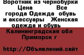 Воротник из чернобурки › Цена ­ 7 500 - Все города Одежда, обувь и аксессуары » Женская одежда и обувь   . Калининградская обл.,Приморск г.